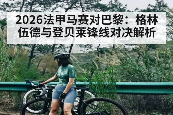 2026法甲马赛对巴黎：格林伍德与登贝莱锋线对决解析