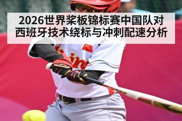 2026世界桨板锦标赛中国队对西班牙技术绕标与冲刺配速分析