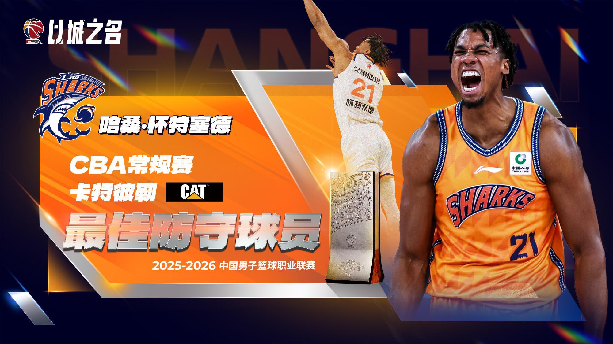 B体育app下载-白边夺CBA最佳防守球员！从蓝领到统治攻守，上海赚大发了！
